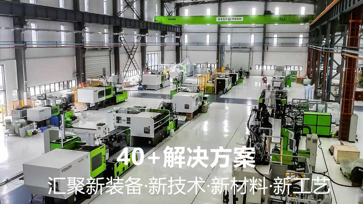  YIZUMI CONNECT 2023  先进成型技术连接大会     中国佛山举行